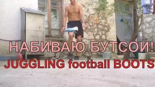 Набиваем бутсой ! ЖОНГЛИРУЮ. Juggling football boots ! ILStyle - НАБИВАЮ ВСЕМ ⚽🎾👞