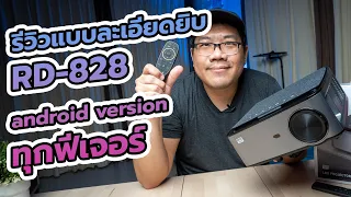 รีวิวแบบละเอียดยิบ Rigal RD828 androin version ทุกฟีเจอร์