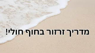 מדריך זרזור בחוף חולי! אם אתם דגים בחוף חולי הסרטון הזה בשבילכם