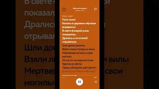 Король и шут-Мёртвый Анархист текст (Spotify)