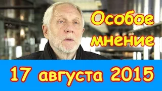 Владимир Семаго | Эхо Москвы | Особое мнение | 17 августа 2015