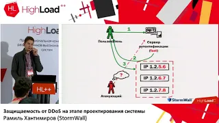 Защищаемость от DDoS на этапе проектирования системы.   Рамиль Хантимиров.