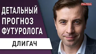 Действовать нужно немедленно! Главная проблема Украины это... Прогноз футуролога!  Длигач