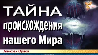 Тайна происхождения нашего мира