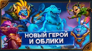 Hearthstone. Реплики нового героя Псартаса и новых обликов Фаэлина, Аллерии, Геданиса и Грома