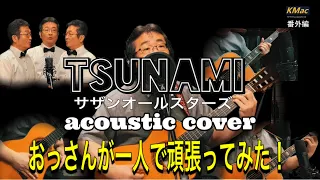 TSUNAMI/サザンオールスターズ(acoustic cover) KMac（ケーマック）番外編 「おっさんが一人で頑張ってみた！」