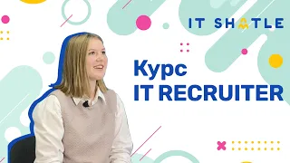 Курс IT RECRUITER || Кто такой рекрутер?