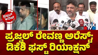 DK Shivakumar First Reaction On Prajwal Revanna Arrest | Public TV