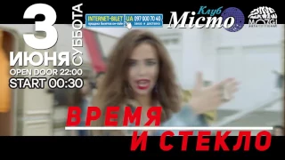 3 июня "Время и Стекло"