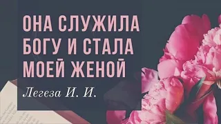 Интересная история про сестру, которая стала моей женой Легеза И.И. | Пример из проповеди МСЦЕХБ