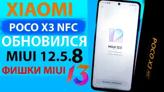 ✔️ ПРИШЛО ОБНОВЛЕНИЕ MIUI 12.5.8 НА XIAOMI POCO X3 NFC - НОВЫЕ ФИШКИ MIUI 13, ГДЕ АНДРОИД 12?