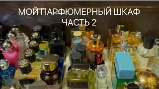 МОЙ ПАРФЮМЕРНЫЙ ШКАФ - ЧАСТЬ 2