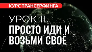 Курс Трансерфинга. УРОК 11. ПРОСТО ИДИ И ВОЗЬМИ СВОЁ [2022]