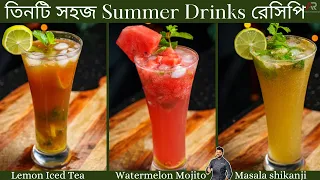 এই গরমে ৩ টি সহজ ঠান্ডা ঠান্ডা ড্রিঙ্কস রেসিপি  | summer drinks at home in bengali |Atanur Rannaghar