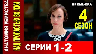 Анатомия убийства 4. Над пропастью во лжи 1,2 СЕРИЯ (сериал 2021) АНОНС И ДАТА ВЫХОДА