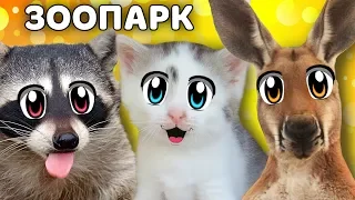 КОШКА МУРКА и ЗООПАРК! СМЕШНАЯ СВИНКА и ИГРУШКИ КУКЛЫ ЛОЛ как ПИТОМЦЫ! КОТ МАЛЫШ и ПРИКОЛЬНЫЕ ЕНОТЫ