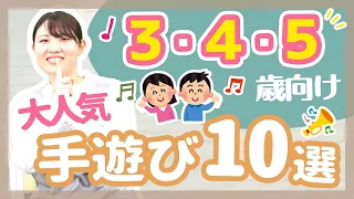 【手遊び】保育者が必ず覚えておきたい手遊び歌メドレー【保育園/幼稚園】