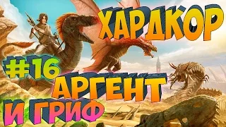 ARK SCORCHED EARTH ֍ Хардкор Аргент и Гриф с.1 в.16