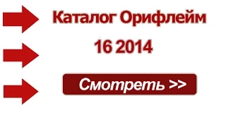 Новый каталог Орифлейм 16 2014 Россия - смотреть онлайн видео