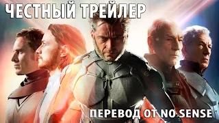 Честный трейлер Люди X: Дни минувшего будущего