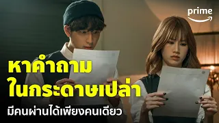 Home School นักเรียนต้องขัง [EP.6] - สอบอะไรเนี่ย?  แข่งกันหาคำถามในกระดาษเปล่า 😨 | Prime Thailand