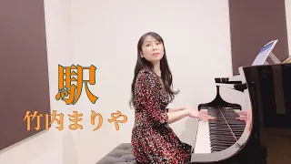 【竹内まりや】駅/ ピアノカバー/ Mariya Takeuchi/ piano cover/リクエスト曲/アドリブ
