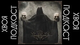 🌲 Imperium Dekadenz - Into Sorrow Evermore (album 2023) | ХВОЯ PODCAST