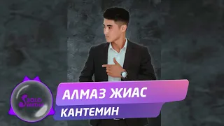 Алмаз Жиас - Кантемин / Жаны ыр 2019