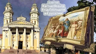 1 квітня - Квітна Неділя. Вхід Господній в Єрусалим.