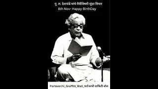 PL Deshpande_पु.ल. देशपांडे यांचे मैत्रीविषयी सुंदर विचार