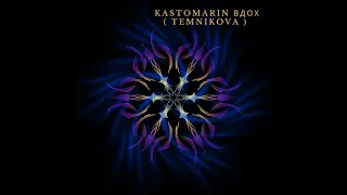 KastomariN -  Вдох (TEMNIKOVA )