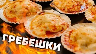 ЕДА КОРОЛЕЙ! Гребешки под СЫРОМ!