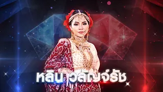 มนต์เสียงเพลง - หลิน วรัญจ์รัช | เพชรตัดเพชร แท็กทีม