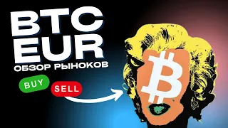 ОБЗОР РЫНКОВ BTC / EUR / XAU / ETH