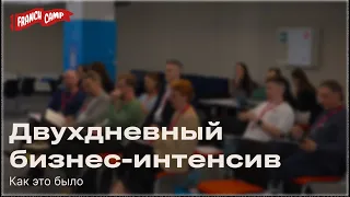 Бизнес-интенсив FranchCamp: Отзывы участников