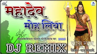 Mahadev Moh Liya Dj Remix 4d Brazil Bass Mixing Song New Song 2023 - Raju Panjabi - Sonu Garnpuriya