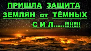 ✔ *АрхиСРОЧНО* «Пришла Защита Землян от Тёмных Сил !»