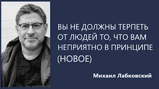 Вы не должны терпеть от людей то, что вам неприятно в принципе (НОВОЕ 07.09.21) Михаил Лабковский