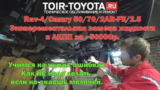 Rav-4/Camry 50/70/2AR-FE. Замена жижи в АКПП ценою в ~50000р. К чему приводят игры с не оригиналом.