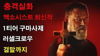 지옥 왕을 깨운 구마사제, 바티칸이 숨겨온 충격적인 비밀 [엑소시스트:더 바티칸] 결말포함#THE POPE'S EXORCIST