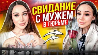 Второе свидание с мужем в тюрьме! | VLOG