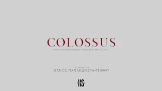 "COLOSSUS" σε σκηνοθεσία Θάνου Παπακωνσταντίνου με τη Μαρία Καλλιμάνη