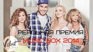 Реальная премия телеканала «MUSIC BOX»  2014 (Анонс)