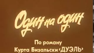 Один на один, ГДР, 1976, ЗАРУБЕЖНЫЕ ФИЛЬМЫ В СССР