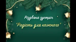 Різдвяне служіння "Радість для кожного" - 25 грудня | Церква "Вефіль"