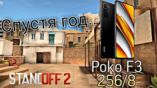 POCO F3 спустя год в стандофф 2