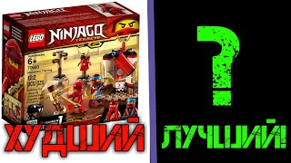 ВСЕ НАБОРЫ LEGO NINGAGO LEGACY от ХУДШЕГО к ЛУЧШЕМУ (По мнению автора)!