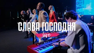 Слава Господня | NG Band | Live 2023