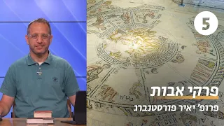 פרקי אבות | שיעור 5: פרדוקס | פרופ' יאיר פורסטנברג