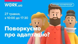 Конференція від Work.ua «Поворкуємо про адаптацію?»